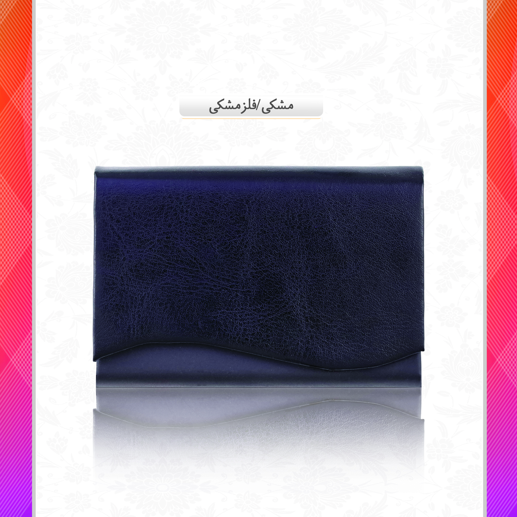 /upload/titleSample/مشکی - فلز مشکی.jpg